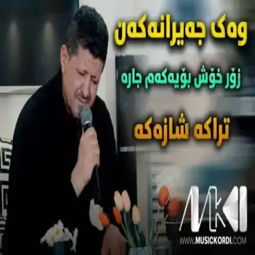 وه‌ک جه‌یرانه‌کان